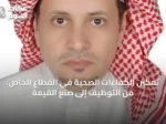 تمكين الكفاءات الصحية في القطاع الخاص: من التوظيف إلى صُنع القيمة