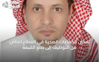تمكين الكفاءات الصحية في القطاع الخاص: من التوظيف إلى صُنع القيمة