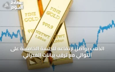 الذهب يواصل ارتفاعه للجلسة الخامسة على التوالي مع ترقب بيانات الفدرالي