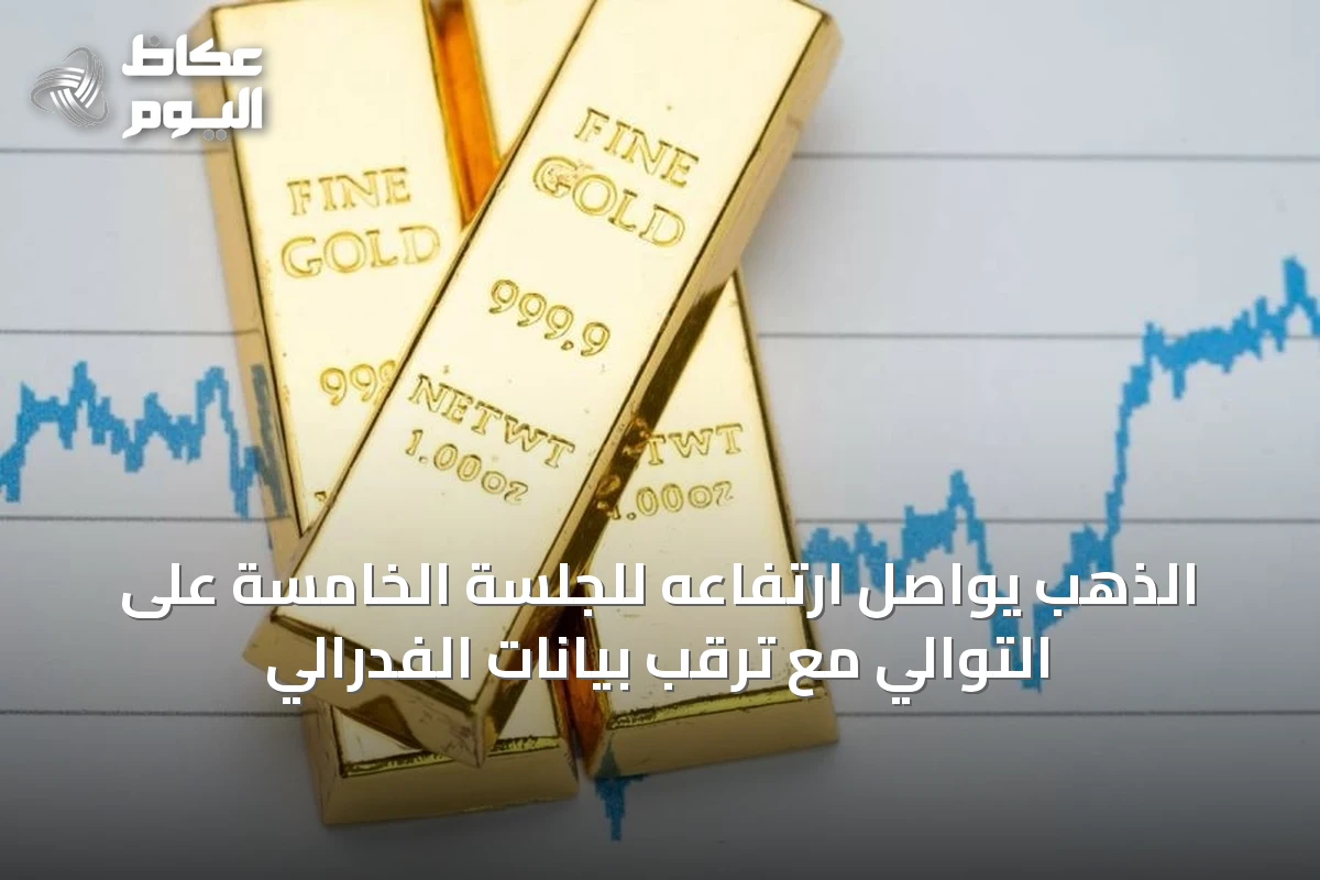 الذهب يواصل ارتفاعه للجلسة الخامسة على التوالي مع ترقب بيانات الفدرالي