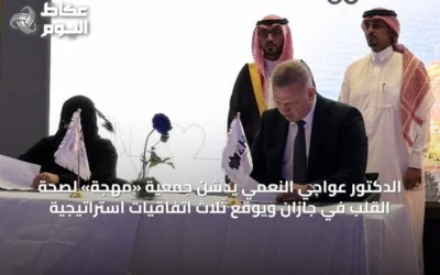 الدكتور عواجي النعمي يدشن جمعية «مهجة» لصحة القلب في جازان ويوقع ثلاث اتفاقيات استراتيجية