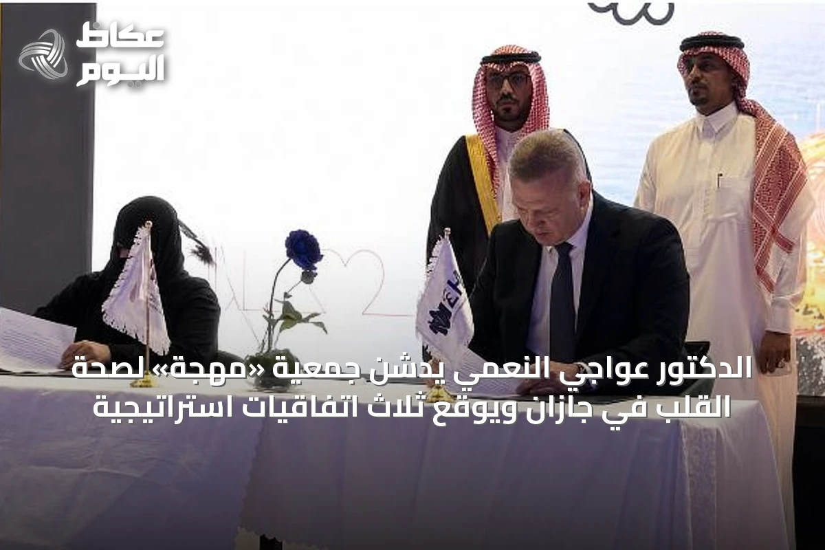الدكتور عواجي النعمي يدشن جمعية «مهجة» لصحة القلب في جازان ويوقع ثلاث اتفاقيات استراتيجية