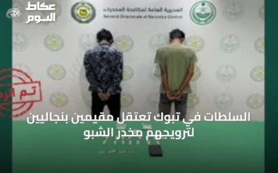 السلطات في تبوك تعتقل مقيمين بنجاليين لترويجهم مخدر الشبو