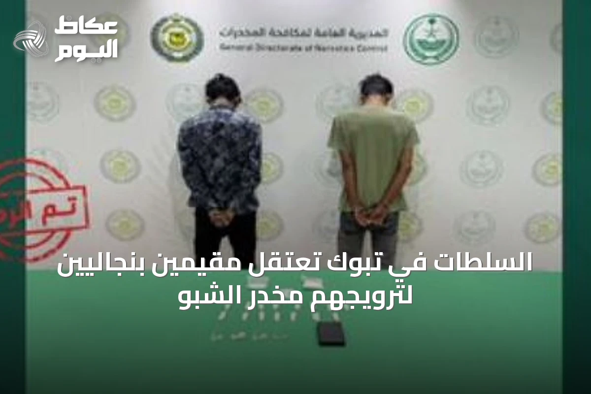 السلطات في تبوك تعتقل مقيمين بنجاليين لترويجهم مخدر الشبو