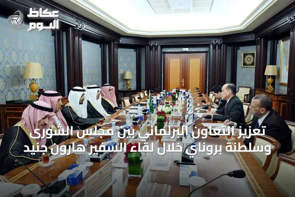 تعزيز التعاون البرلماني بين مجلس الشورى وسلطنة بروناي خلال لقاء السفير هارون جنيد