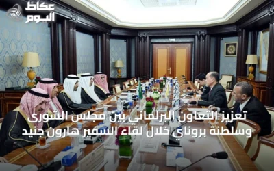 تعزيز التعاون البرلماني بين مجلس الشورى وسلطنة بروناي خلال لقاء السفير هارون جنيد