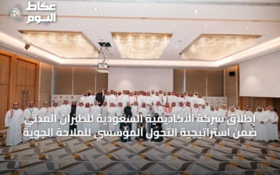 إطلاق شركة الأكاديمية السعودية للطيران المدني ضمن استراتيجية التحول المؤسسي للملاحة الجوية