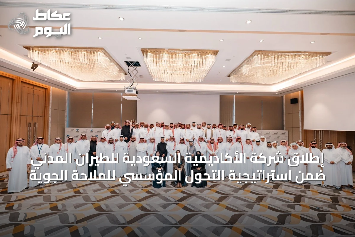 إطلاق شركة الأكاديمية السعودية للطيران المدني ضمن استراتيجية التحول المؤسسي للملاحة الجوية