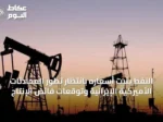 النفط يثبت أسعاره بانتظار تطور المحادثات الأميركية الإيرانية وتوقعات فائض الإنتاج