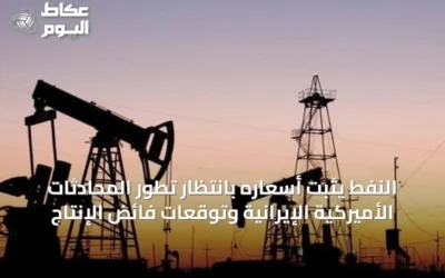 النفط يثبت أسعاره بانتظار تطور المحادثات الأميركية الإيرانية وتوقعات فائض الإنتاج