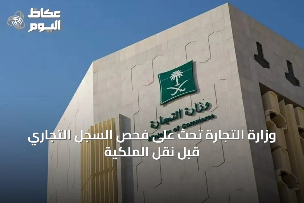 وزارة التجارة تحث على فحص السجل التجاري قبل نقل الملكية