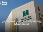 وزارة التجارة تحث على فحص السجل التجاري قبل نقل الملكية