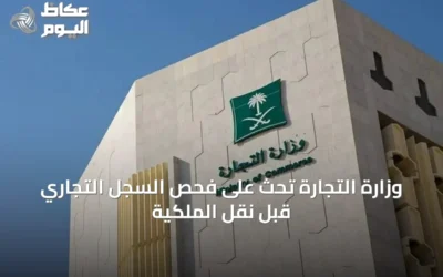 وزارة التجارة تحث على فحص السجل التجاري قبل نقل الملكية