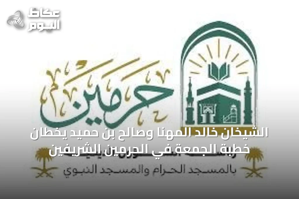 الشيخان خالد المهنا وصالح بن حميد يخطان خطبة الجمعة في الحرمين الشريفين