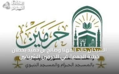 الشيخان خالد المهنا وصالح بن حميد يخطان خطبة الجمعة في الحرمين الشريفين