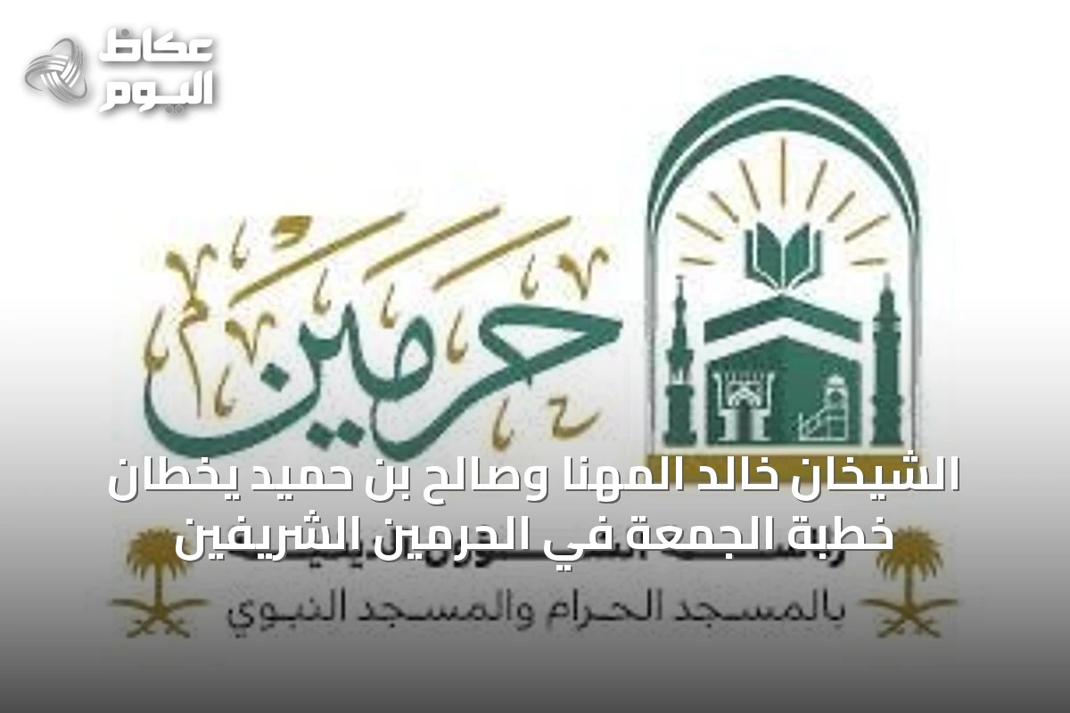 الشيخان خالد المهنا وصالح بن حميد يخطان خطبة الجمعة في الحرمين الشريفين