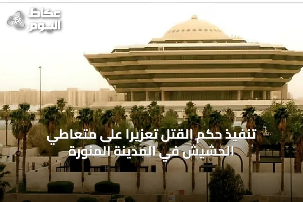 تنفيذ حكم القتل تعزيرًا على متعاطي الحشيش في المدينة المنورة