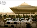 تنفيذ حكم القتل تعزيرًا على متعاطي الحشيش في المدينة المنورة