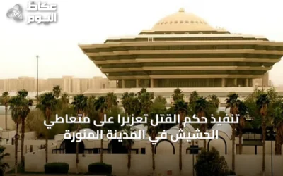 تنفيذ حكم القتل تعزيرًا على متعاطي الحشيش في المدينة المنورة