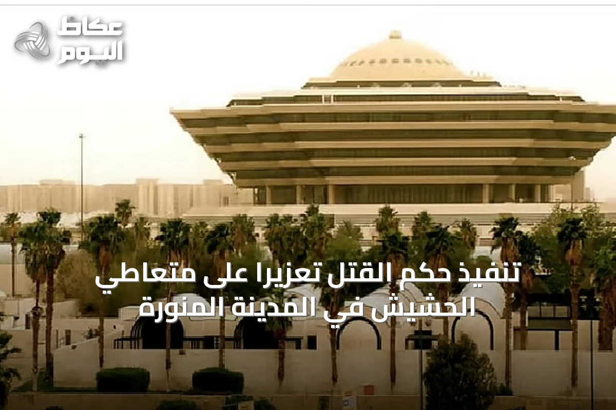 تنفيذ حكم القتل تعزيرًا على متعاطي الحشيش في المدينة المنورة