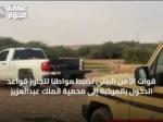 قوات الأمن البيئي تضبط مواطناً لتجاوز قواعد الدخول بالمركبة إلى محمية الملك عبدالعزيز