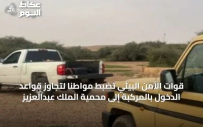 قوات الأمن البيئي تضبط مواطناً لتجاوز قواعد الدخول بالمركبة إلى محمية الملك عبدالعزيز