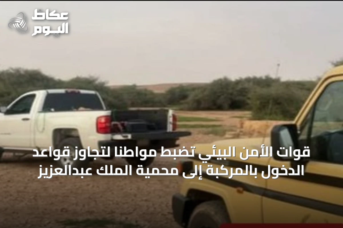 قوات الأمن البيئي تضبط مواطناً لتجاوز قواعد الدخول بالمركبة إلى محمية الملك عبدالعزيز