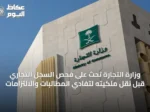 وزارة التجارة تحث على فحص السجل التجاري قبل نقل ملكيته لتفادي المطالبات والالتزامات