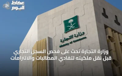 وزارة التجارة تحث على فحص السجل التجاري قبل نقل ملكيته لتفادي المطالبات والالتزامات