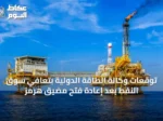 توقعات وكالة الطاقة الدولية بتعافي سوق النفط بعد إعادة فتح مضيق هرمز