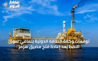توقعات وكالة الطاقة الدولية بتعافي سوق النفط بعد إعادة فتح مضيق هرمز