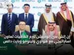 إن إتش سي إنوفيشن تبرم اتفاقيات تعاون استراتيجي مع هواوي ولينوفو وبايت دانس