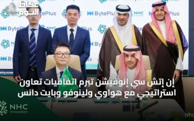 إن إتش سي إنوفيشن تبرم اتفاقيات تعاون استراتيجي مع هواوي ولينوفو وبايت دانس