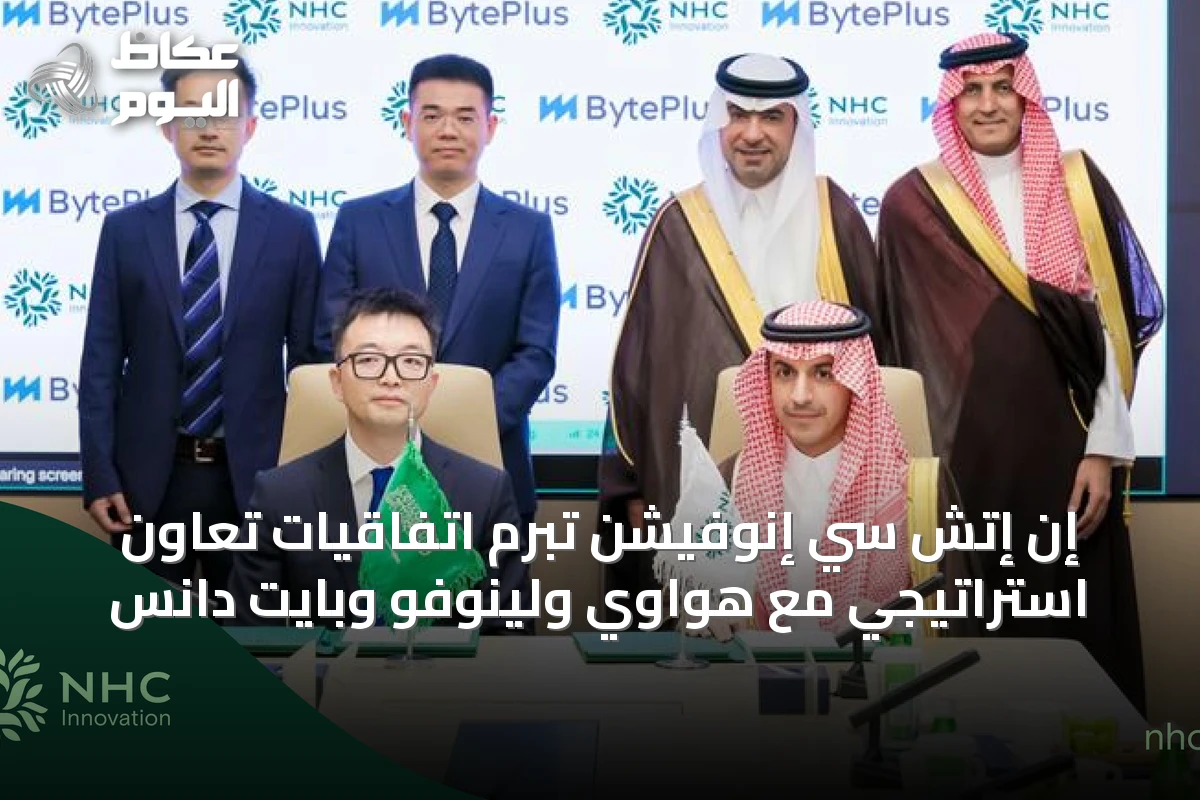 إن إتش سي إنوفيشن تبرم اتفاقيات تعاون استراتيجي مع هواوي ولينوفو وبايت دانس