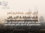 71 مليون متر مربع من الأراضي البيضاء في الرياض تخضع للتطوير أو التداول وفق نظام الرسوم