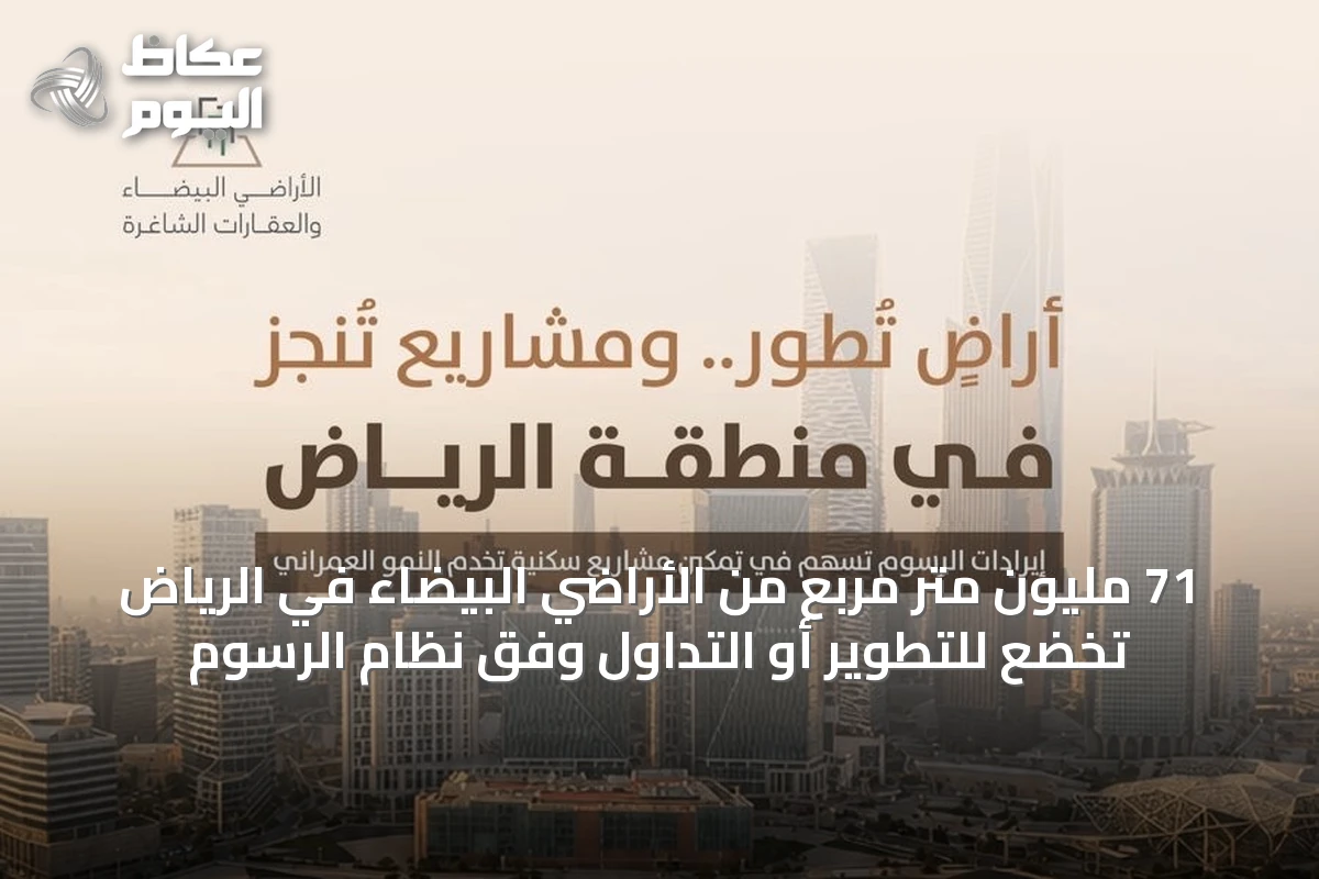 71 مليون متر مربع من الأراضي البيضاء في الرياض تخضع للتطوير أو التداول وفق نظام الرسوم