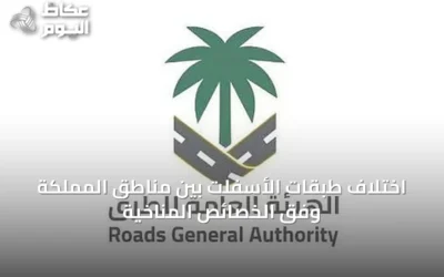 اختلاف طبقات الأسفلت بين مناطق المملكة وفق الخصائص المناخية