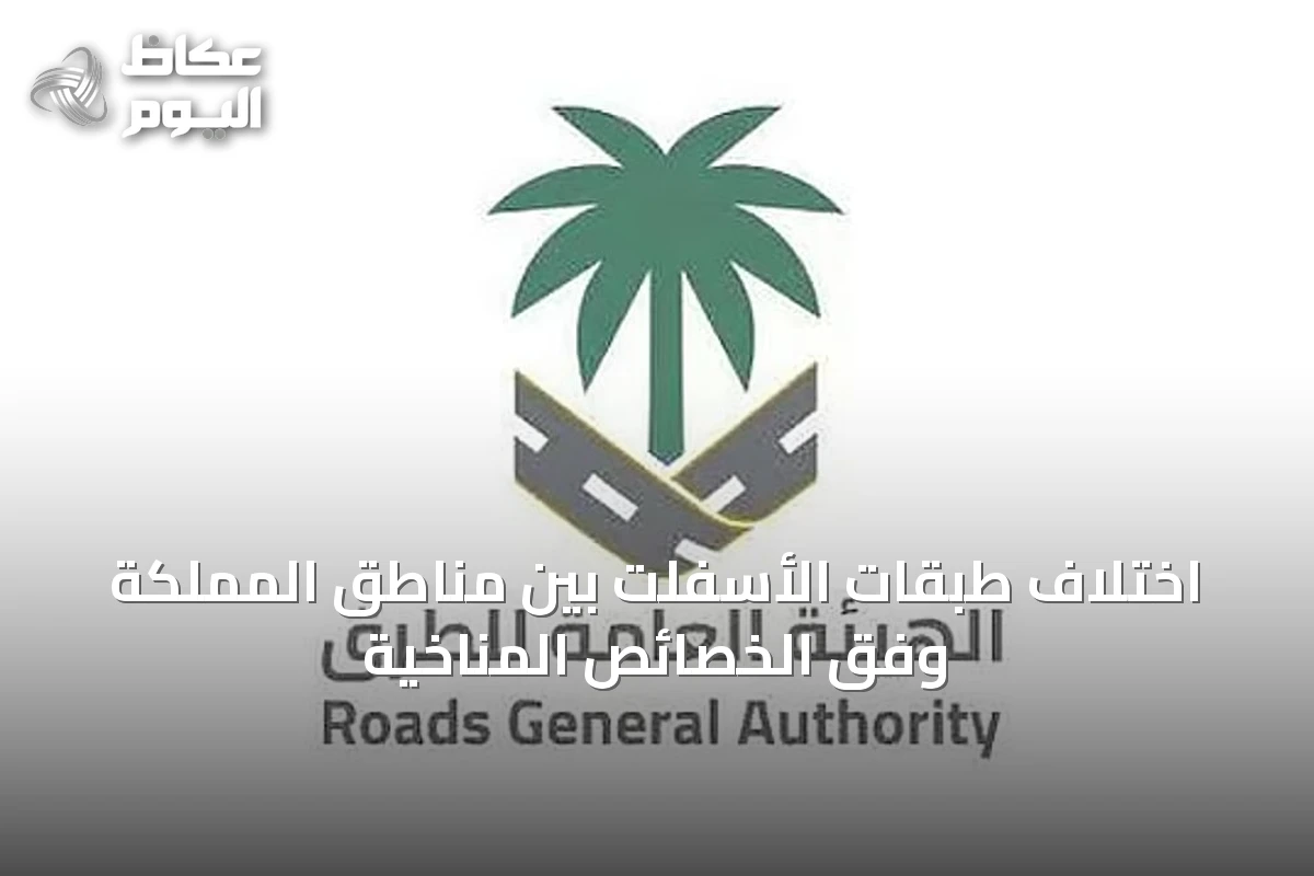اختلاف طبقات الأسفلت بين مناطق المملكة وفق الخصائص المناخية