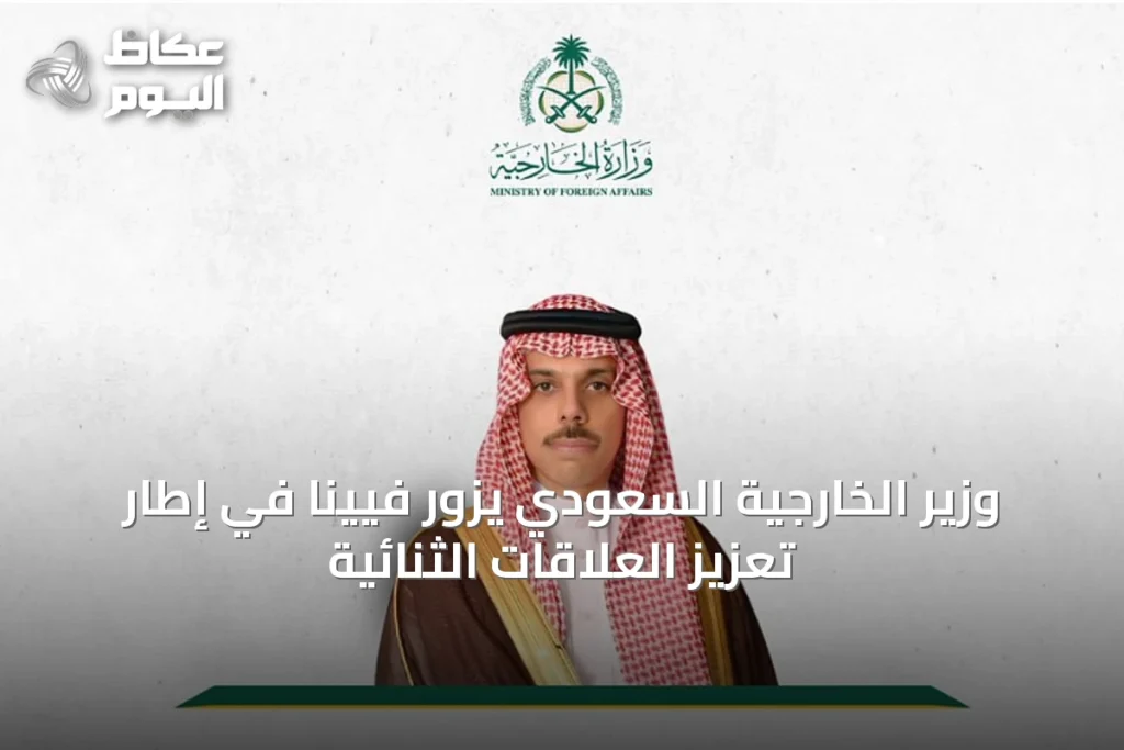 وزير الخارجية السعودي يزور فيينا في إطار تعزيز العلاقات الثنائية