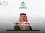 وزير الخارجية السعودي يزور فيينا في إطار تعزيز العلاقات الثنائية