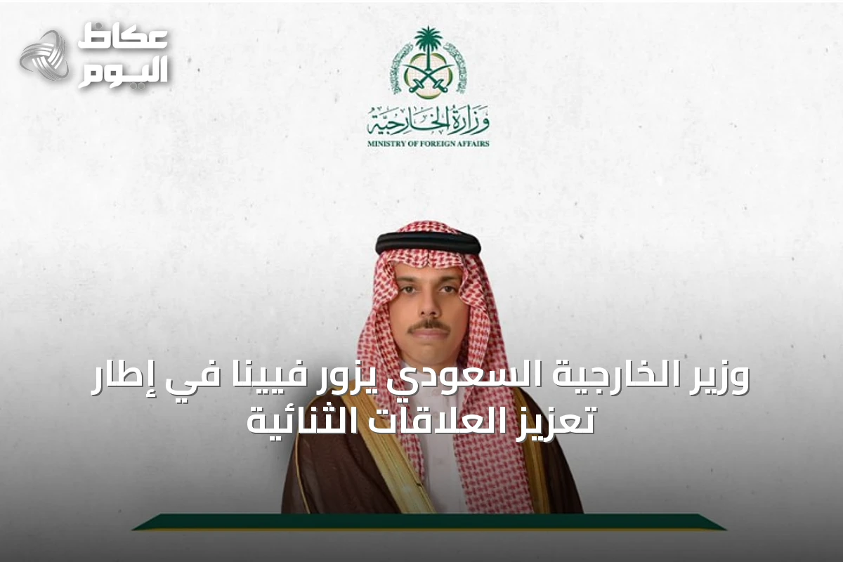 وزير الخارجية السعودي يزور فيينا في إطار تعزيز العلاقات الثنائية