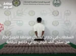 السلطات في جازان تعتقل مواطناً لترويج أكثر من ستين ألف قرص دوائي خاضع للرقابة