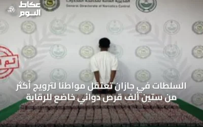 السلطات في جازان تعتقل مواطناً لترويج أكثر من ستين ألف قرص دوائي خاضع للرقابة