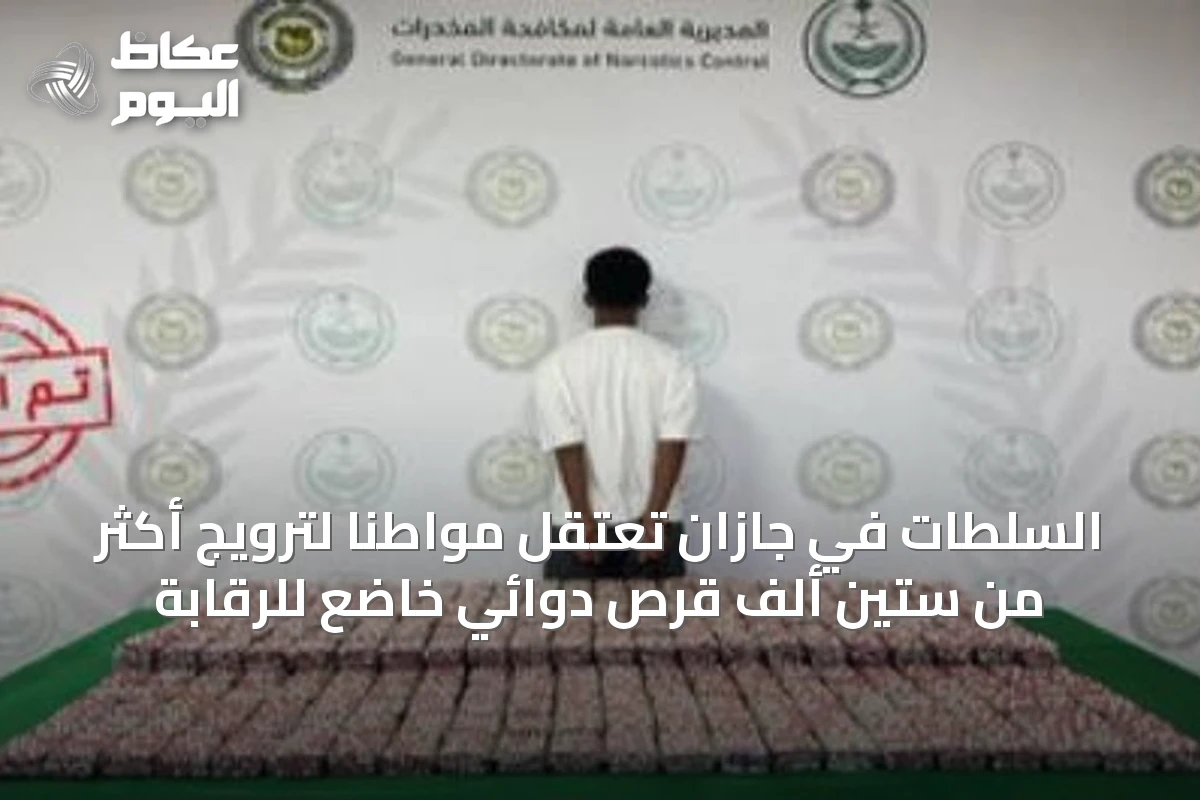 السلطات في جازان تعتقل مواطناً لترويج أكثر من ستين ألف قرص دوائي خاضع للرقابة