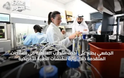 الجضعي يطلع على أحدث التجارب العالمية في العلاجات المتقدمة خلال زيارة للمنشآت الطبية الأمريكية