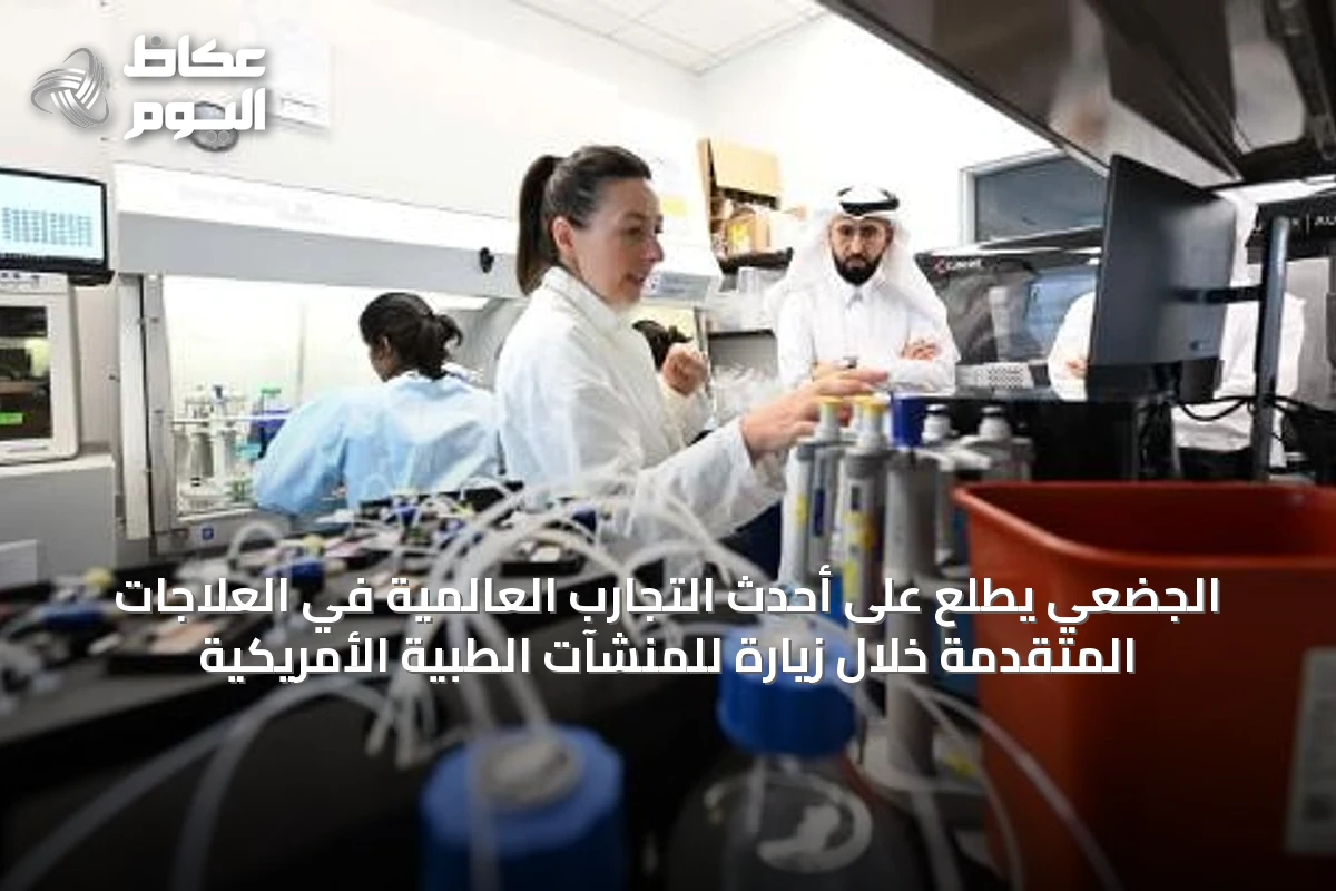 الجضعي يطلع على أحدث التجارب العالمية في العلاجات المتقدمة خلال زيارة للمنشآت الطبية الأمريكية