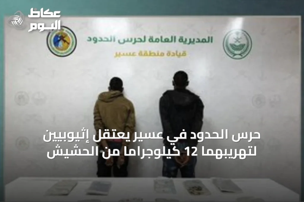 حرس الحدود في عسير يعتقل إثيوبيين لتهريبهما 12 كيلوجرامًا من الحشيش
