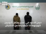 حرس الحدود في عسير يعتقل إثيوبيين لتهريبهما 12 كيلوجرامًا من الحشيش