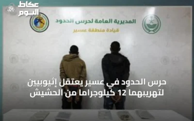 حرس الحدود في عسير يعتقل إثيوبيين لتهريبهما 12 كيلوجرامًا من الحشيش