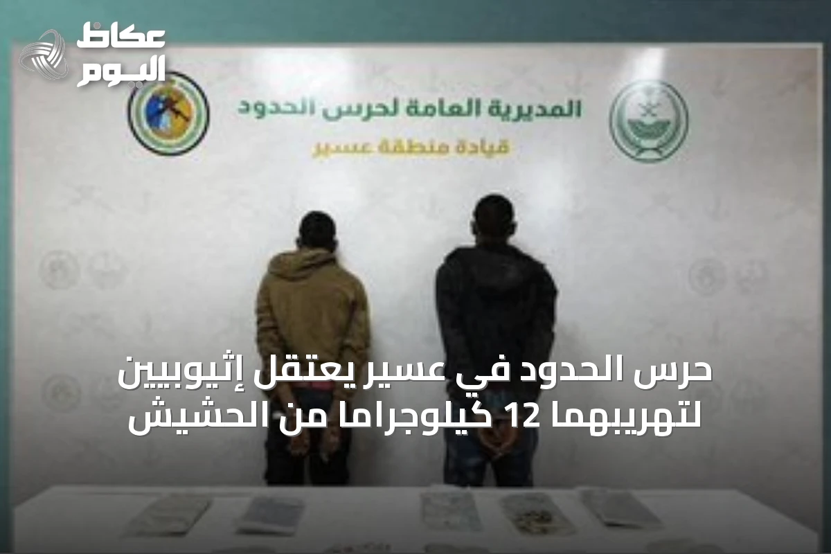 حرس الحدود في عسير يعتقل إثيوبيين لتهريبهما 12 كيلوجرامًا من الحشيش